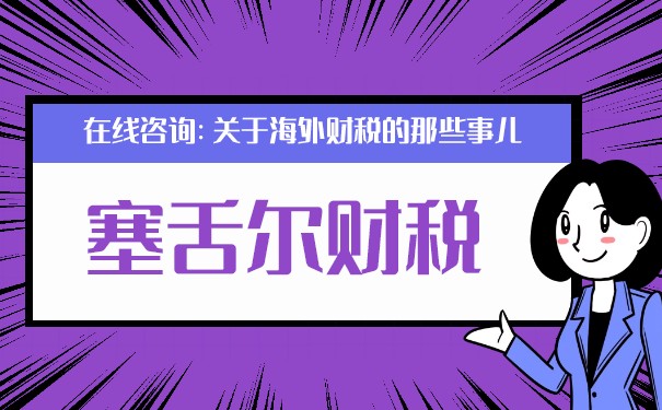探讨国内企业注册塞舌尔离岸公司的税收优势