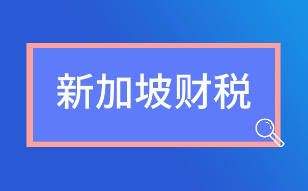 新加坡公司在税务上面可以享受哪些便利? 新加坡公司在税务上面可以享受哪些便利?