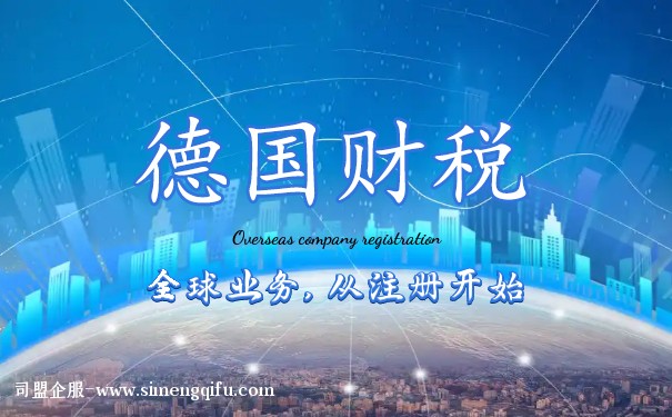 德国公司的税收有哪些？