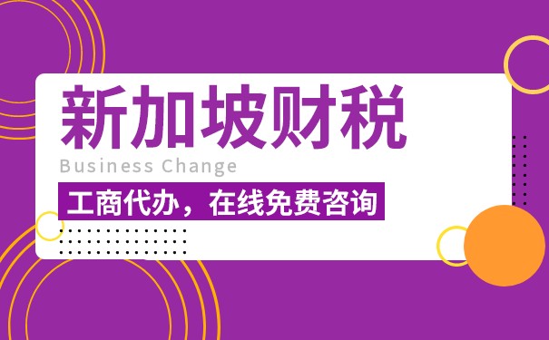 新加坡公司低税率具体体现在哪里？