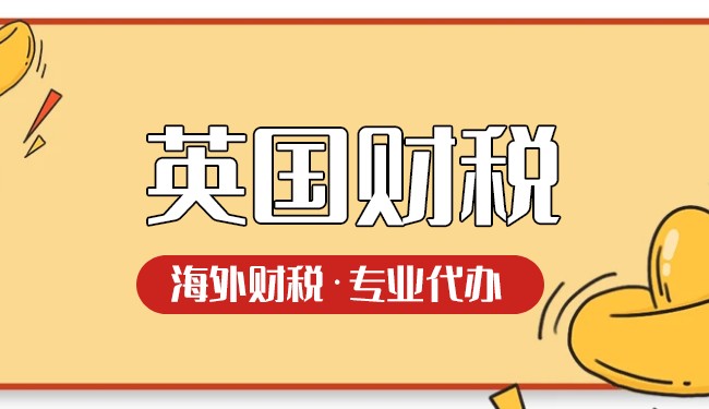注册英国公司税收优势的核心—司盟企服