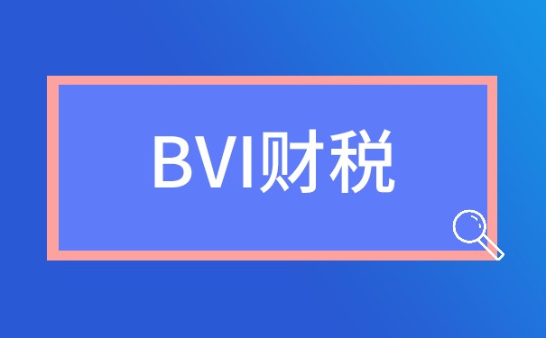 BVI公司税收优势降低企业负担！—司盟企服